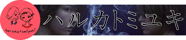 Harukatomiyuki (ハルカトミユキ)