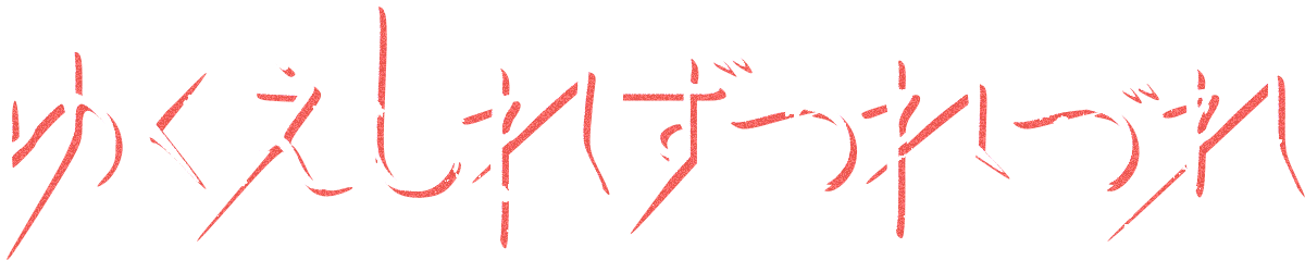 ゆくえしれずつれづれ Logo