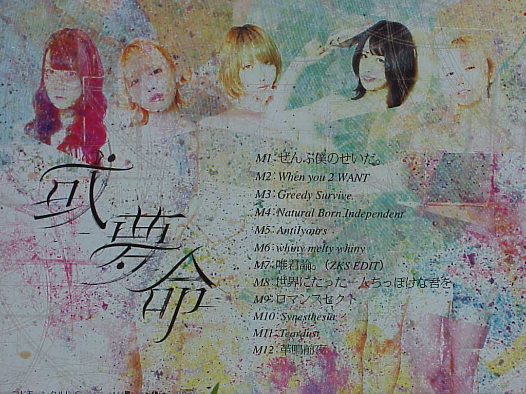 或夢命 by ぜんぶ君のせいだ。 tracklist