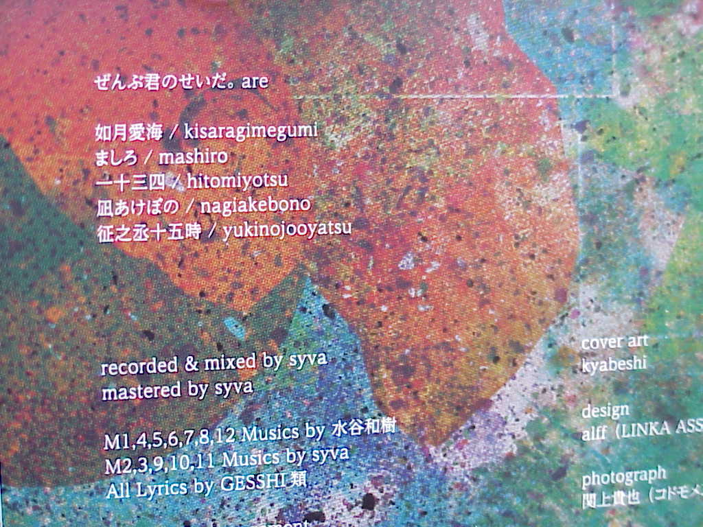 或夢命 by ぜんぶ君のせいだ。 credits