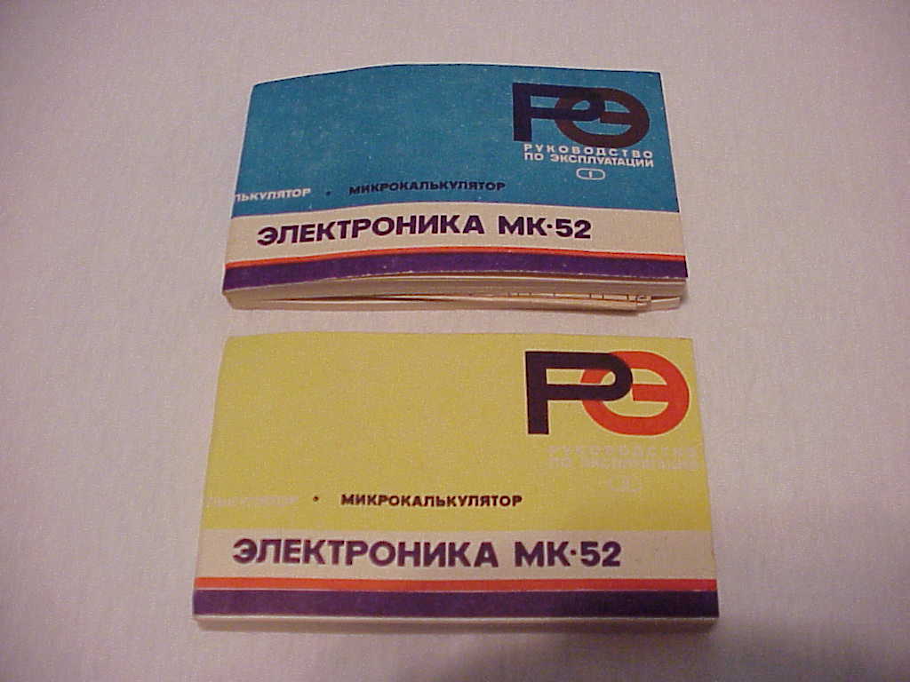 Elektronika MK-52 Calculator manuals
