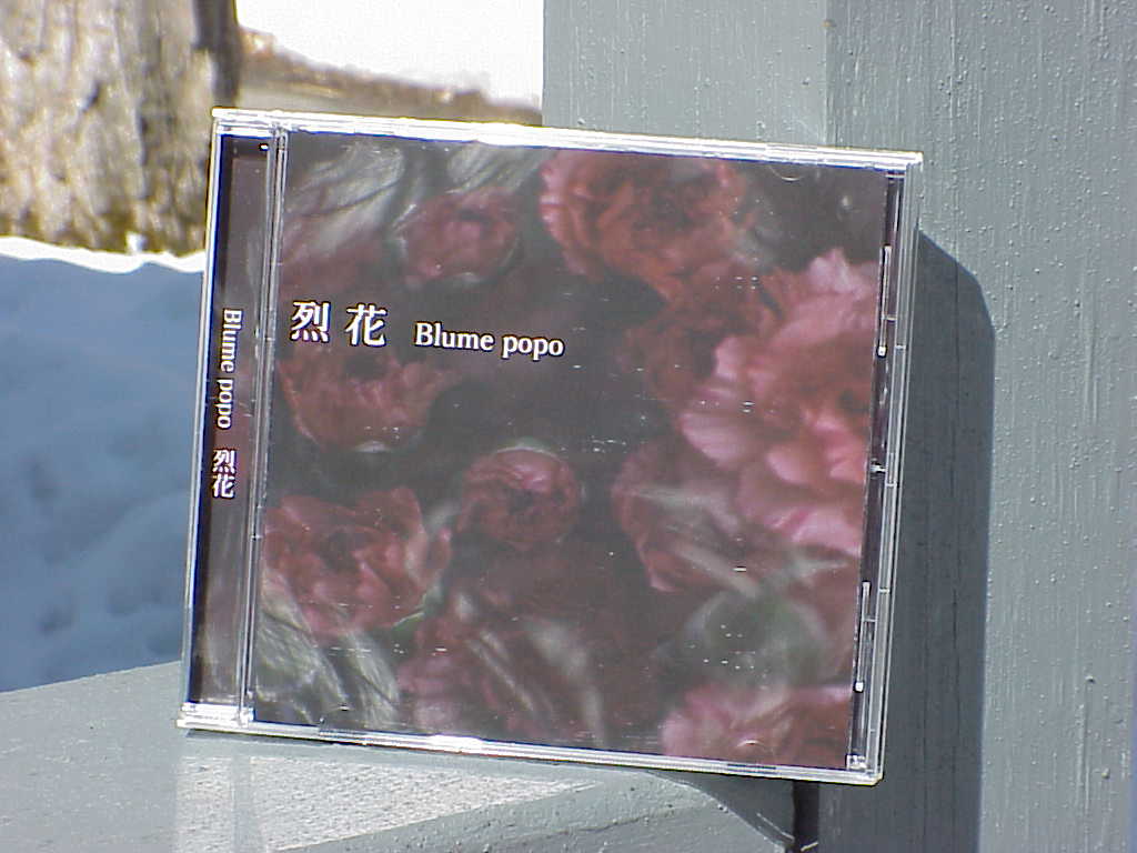 烈花 by Blume popo front